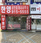 한양 공인중개사무소