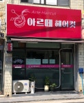 아르떼헤어컷