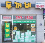 두꺼비공인중개사사무소
