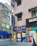 주생수교회