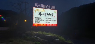 두메산골