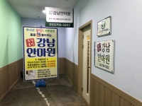 국가공인 강남안마원