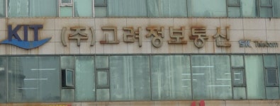 고려정보통신