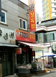 맛난고기 정육점 반구점