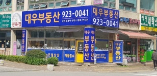 대우부동산공인중개사사무소