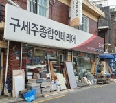 구세주종합인테리어