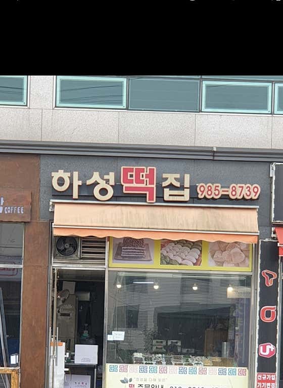 하성떡집 사진