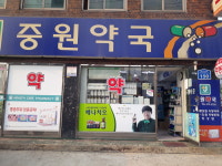 중원약국