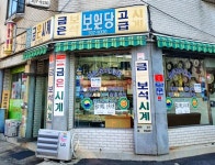 보원당