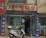 고개사세탁소