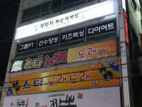 스타노래연습장