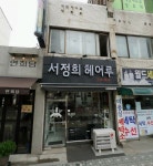 서정희헤어루