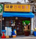 대광건재철물