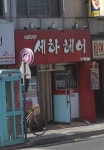 세하헤어