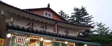 장안마을집