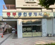 동부 공인중개사사무소