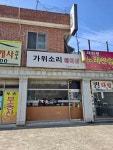 가윗소리미용실