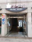 정커피숍