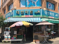 나들가게 대한마트