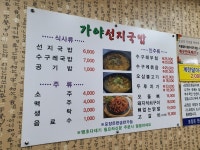 가야포차선지국밥