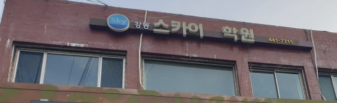 강동 스카이학원