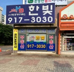 한빛공인중개사사무소
