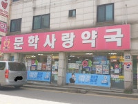 문학사랑약국