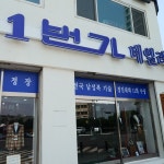 1번가양복점