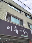 이슈미용실 안양점