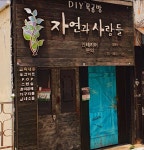 자연과사람들