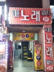 쎄븐노래연습장