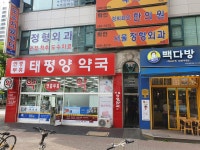 화인서울정형외과의원