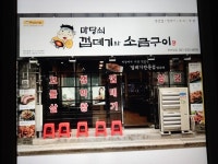 마당쇠껍데기와소금구이 온천장점