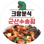 크앙분식 군산수송점