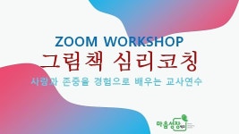 마음성장학교 코칭심리연구소