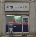 사랑공인중개사사무소