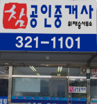 참공인중개사사무소