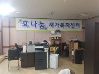 효나눔재가복지센터