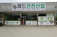 머드안전산업