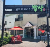 엄마가차려주신밥상