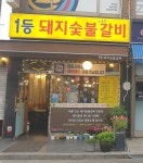 1등돼지숯불갈비