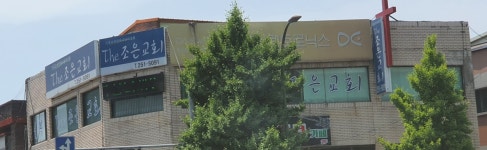 더조은교회