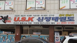 usk신정태권도