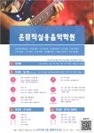 온뮤직실용음악학원 중랑캠퍼스
