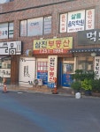 삼진부동산공인중개사사무소