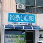 한마음노인복지센터
