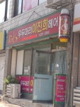 예진머리방 | 우두머리진미장