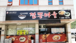 짬뽕마을