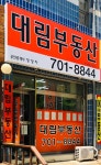 대림부동산공인중개사사무소