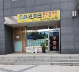 씨제이나인파크공인중개사사무소